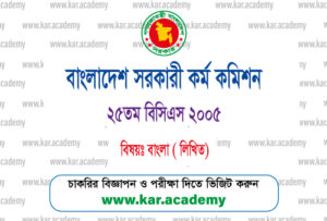 25th-bcs-bangla-written-question