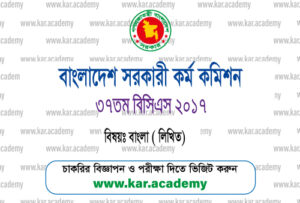 37th bcs bangla written question