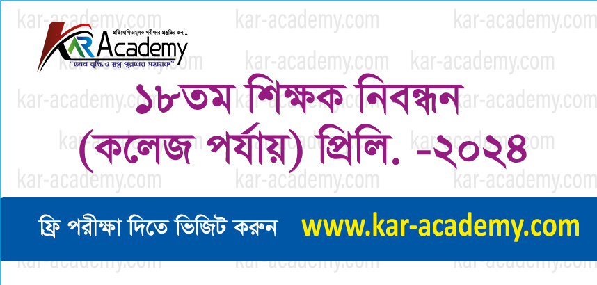 ১৮তম শিক্ষক নিবন্ধন (কলেজ পর্যায়) প্রিলি.-২০২৪