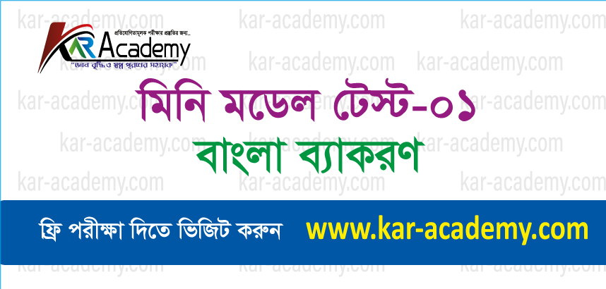 মিনি (বাংলা ব্যাকরণ) মডেল টেস্ট -০১
