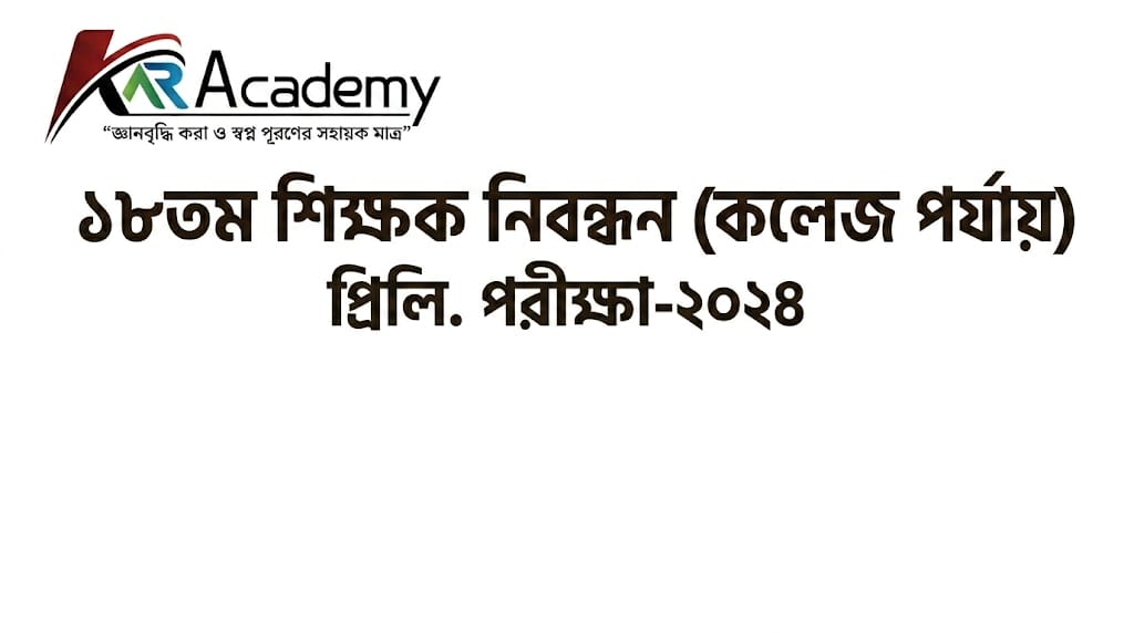 ১৮তম শিক্ষক নিবন্ধন (কলেজ পর্যায়) প্রিলি.-২০২৪