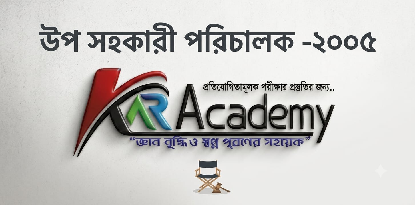উপ সহকারী পরিচালক -২০০৫