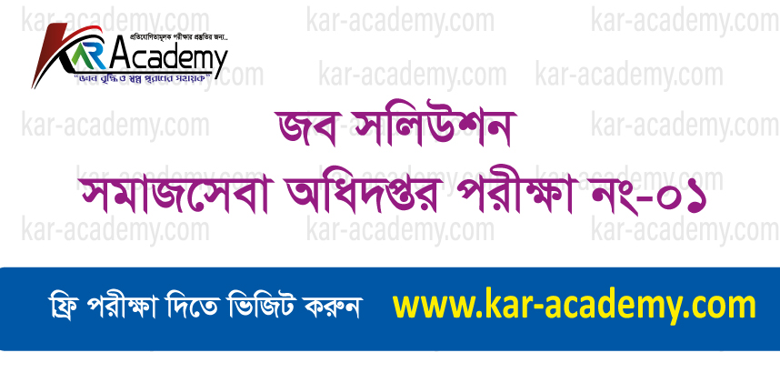 জব সলিউশন সমাজসেবা অধিদপ্তর পরীক্ষা নং: ০১