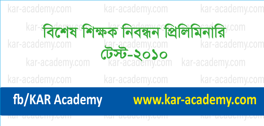 বিশেষ শিক্ষক নিবন্ধন (স্কুল পর্যায়) প্রিলিমিনারি টেস্ট-২০১০