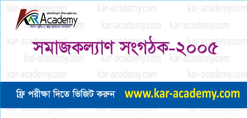 সমাজকল্যাণ সংগঠক -২০০৫
